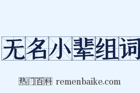 无名小辈组词是什么意思的图片